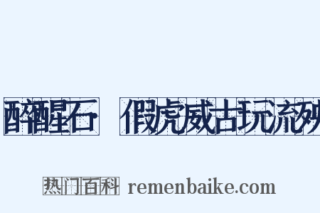 醉醒石·假虎威古玩流殃是什么意思的图片
